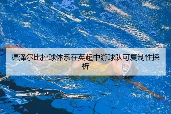 德泽尔比控球体系在英超中游球队可复制性探析