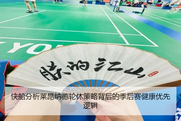 快船分析莱昂纳德轮休策略背后的季后赛健康优先逻辑