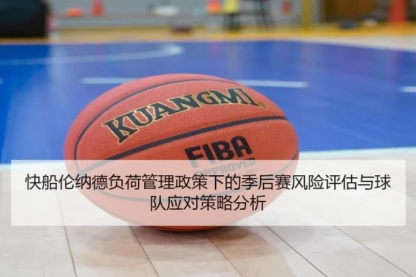 快船伦纳德负荷管理政策下的季后赛风险评估与球队应对策略分析