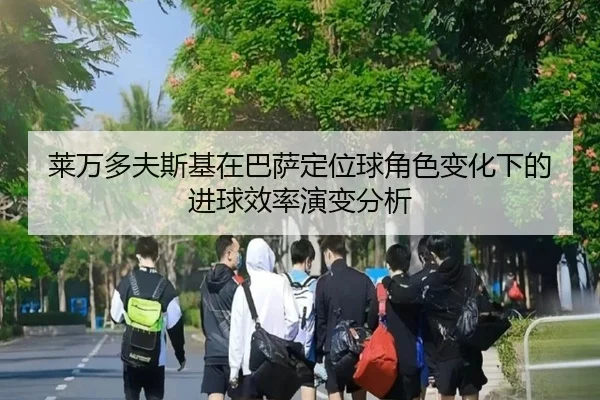 莱万多夫斯基在巴萨定位球角色变化下的进球效率演变分析